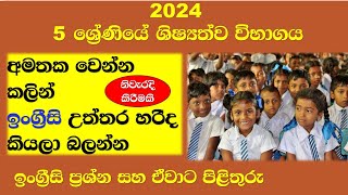 20245 වසර ශිෂ්‍යත්ව විභාගයේ ඉංග්‍රීසිවලට පිළිතුරු සිංහලෙන්ම 2024grade 5 scholarship exam ewithsm [upl. by Amethyst818]