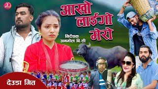 New Deuda Song 20812024  Ankho Laigo Mero By Shova Thapa amp Sital BC Ft RameshNikitaBir Bohara [upl. by Llewxam]