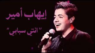 Ihab Amir إهاب آمير Nti Sbabi انتي سبابي Cover 2017 YouTube [upl. by Noroj]