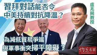 【字幕】盧兆興教授：習拜對話能否令中美持續對抗降溫？ 為減低貿易爭端與軍事衝突掃平障礙？《灼見政治》（20240413） [upl. by Shay]