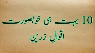 10 beatiful urdu thoughts  aqwal e zareen [upl. by Draner]