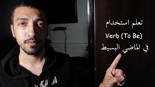 الحلقة 59  التحفة العلمية في شرح اللغة الإنجليزية  زمن الماضي البسيط ج2 [upl. by Sivaj]