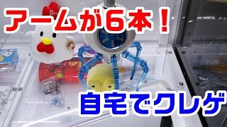 No23 6本アームの自宅クレーンゲーム！ チャンスイット [upl. by Brine146]