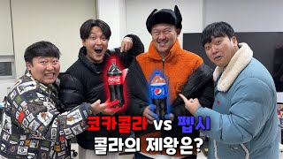 도징토론 코카콜라 vs 펩시 평생 1개만 마셔야한다면 제로포함 [upl. by Neyuq]