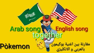 أغنية بوكيمون مزج بالعربيه و الانكليزيه  pokemon song Arab and English [upl. by Laohcin]