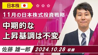 11月の日本株式投資戦略「中期的な上昇基調は不変」20241028収録【マーケット編】 [upl. by Munster]