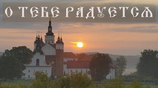 ⭐♫ О тебе радуется Супрасльский распев [upl. by Dnumyar497]