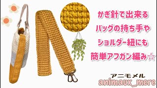 かぎ針で編めるアフガン編みの持ち手＆ショルダー紐の編み方♪アフガン編みなのでしっかり編める☆ [upl. by Jahdol243]