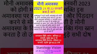 मौनी अमावस्या कब है 2023 में  Mauni Amavasya 2023 21 या 22 जनवरी कब है  mauni amavasya kab hai [upl. by Norda]