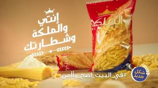 El Maleka Pasta Your Safety مكرونه الملكهسلامتكم اولويتنا [upl. by Phail881]