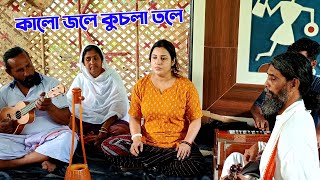 কালো জলে কুচলা তলে ।। Sima Mam । Kalo Jole Kuchla Tole।। মেদিনীপুরের আয়না চিরন ।। [upl. by Kenweigh13]