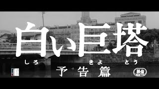 大映4K映画祭関連企画 「Road to the Masterpieces」上映『白い巨塔』予告篇 [upl. by Roddie]