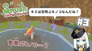 【Sumushi come home】きのこだって空を飛べるはずなハートフルきのこアドベンチャー【Vtuber白鳥空々】03 [upl. by Ondine]