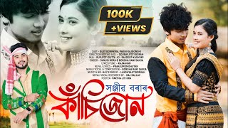 KASIJUN  Official video  SANJIB BORA  PAKHI RAJBONSHI  BIJIT  NEW ASSAMESE SONG 2024 [upl. by Sucerdor]