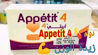 دواء 💊 ابيتي 4 appetit لزيادة الوزن وفتح الشهية 💪  دواء ‏Appetit 4 [upl. by Airuam70]