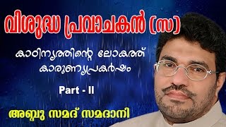 Abdussamad Samadani  Vishudha pravachakan  വിശുദ്ധ പ്രവാചകൻ സ   Vol 2  New Islamic speech [upl. by Amata]