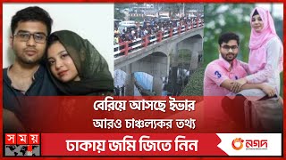 ইভার ডবল খেলার বলি সৌরভ  Mymensingh News  Eva  Sourav  Somoy TV [upl. by Roehm]