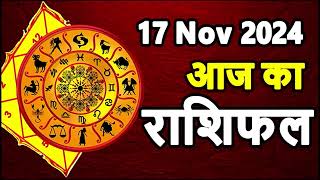 Aaj Ka rashifal 17 November 2024 । daily rashifal । dainik rashifal today horoscope in hindi [upl. by Ynogoham]