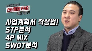 스타트업 FAQ 창업기초편 7사업계획서 작성법 STP분석 4P MIX SWOT분석 [upl. by Alger]