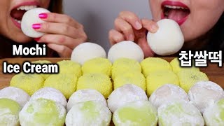 ASMR MOCHI amp MOCHI ICE CREAM soft eating sounds 찹쌀떡 모찌 아이스크림 리얼사운드 먹방 もちアイス  KimampLiz ASMR [upl. by Taub]