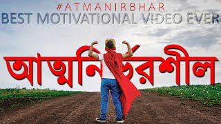 কীভাবে নিজেকে আত্মনির্ভরশীল তৈরি করবেন  Motivational Video in BANGLA  AatmanirbharSelf Dependent [upl. by Sirdna]