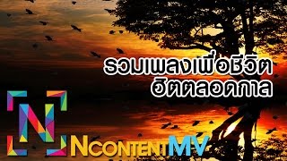 รวมเพลงเพื่อชีวิต ฮิตตลอดกาล [upl. by Nasus]