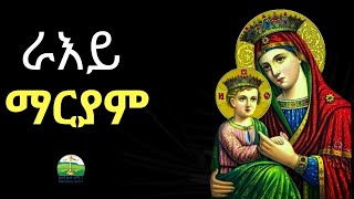 ራእይ ማርያም ፣ ሰሚዕና ፣ ሕይወትና ነድሕነሉ  ሰብ ስለታ ክብርቲ ሕይወቱ እንታይ ዘይምኸፈለ [upl. by Ailecra]