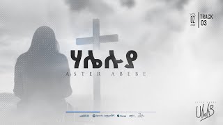 አስቴር አበበ ቁጥር ፪ Aster Abebe Vol 2 [upl. by Risley]