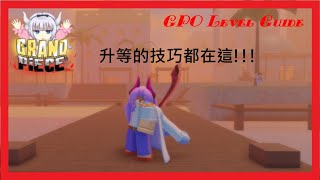 RobloxGPOGPO升等指導升等的技巧都在這 [upl. by Joaquin]