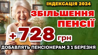 Збільшення ПЕНСІЇ 728 грн ІНДЕКСАЦІЯ ПЕНСІОНЕРАМ з 1 березня  кому скільки добавлять [upl. by Sibylla]