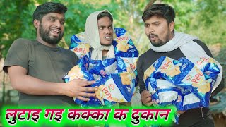 लुटाइ गइ कक्का क दुकान umesh nishad comedy [upl. by Suoirad]