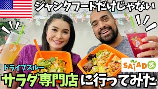 【🇺🇸アメリカはジャンクフードだけじゃない❗️】行列のできるドライブスルーサラダ専門店Salad and goに行ってみた！114 [upl. by Aidne]