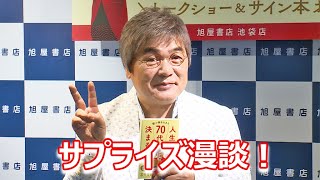 【ほぼノーカット】綾小路きみまろ、「人生は70代で決まる」発売記念トークショー開催 [upl. by Ylevol]