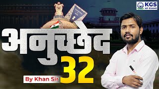 भारत का संविधान अनुच्छेद 32 by Khan Sir Full Video  Article 32  Constitution Of India  KGS MP [upl. by Leciram]