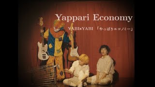 YABI×YABI「やっぱりエコノミー」Official Music Video [upl. by Andeee]