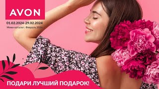 Мини каталог Avon февраль 2024  эйвон миникаталог февраль avonkz avon каталог обзор [upl. by Maxy493]