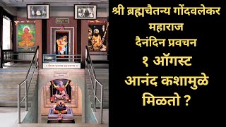 Gondavalekar Maharaj Pravachan 1 August गोंदवलेकर महाराज प्रवचन 1 ऑगस्ट [upl. by Riamo]