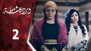 مسلسل وردة شامية  الحلقة 2 الثانية كاملة  HD  Warda Shamya [upl. by Eamaj382]