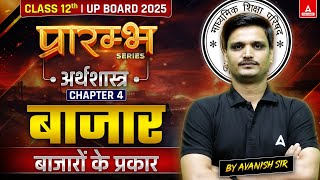 Class 12 Economics Chapter 4 बाजार। बाजारों के प्रकार  UP Board 2025 [upl. by Clarette]