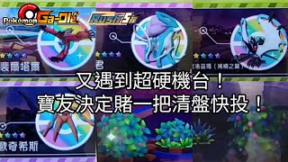 【Pokémon gaole RUSH5彈】又遇到超硬機台！寶友決定清盤快投了！五星伊裴爾塔爾水君代歐奇希斯奈克洛茲瑪拂曉之翼【寶可夢機台】 [upl. by Nirrep]