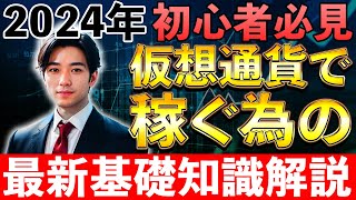 【初心者向け】2024年、仮想通貨は稼げます！基礎知識＆今買うべきコイン、完全解説！【ビットコイン】 [upl. by Neahs]