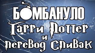 Гарри Поттер и перевод Спивак  Бомбануло [upl. by Hayarahs]