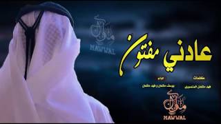 شيلة عادني مفتون ، مجنون في حبها مجنون يوسف ماتعان و فهد ماتعان  Mp3 [upl. by Annairam394]