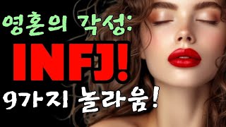 영혼의 각성 INFJ가 경험하는 9가지 놀라움 [upl. by Klusek]