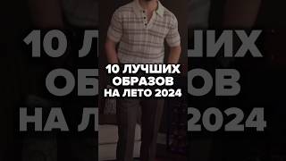 10 Лучших Образов На Лето 2024 мужскойстиль александрсамсонов брюки шорты рубашки [upl. by Llerdnod]