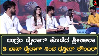 ಶ್ರೀಲೀಲಾ  ಧನ್ವೀರ್ ಡೈಲಾಗ್ ಕಾಂಪಿಟೇಷನ್  Sreeleela Dhanveer Funnny Interview  Bytwo Love [upl. by Namharludba311]