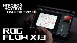 Игровой ноутбуктрансформер  Обзор ROG Flow X13 [upl. by Aneleve]