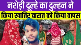 नशेड़ी दूल्हे का दुल्हन ने किया जमकर स्वागत बारात को किया वापस [upl. by Garling]