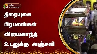 திரையுலக பிரபலங்கள் விஜயகாந்த் உடலுக்கு அஞ்சலி  RIP Vijayakanth  PTT [upl. by Roxanne]