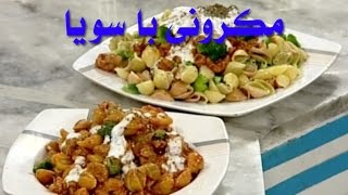 Ashpazi  Macaroni with Soya آشپزی  مکرونی با سویا [upl. by Gereron]